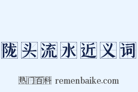 陇头流水近义词是什么意思的图片